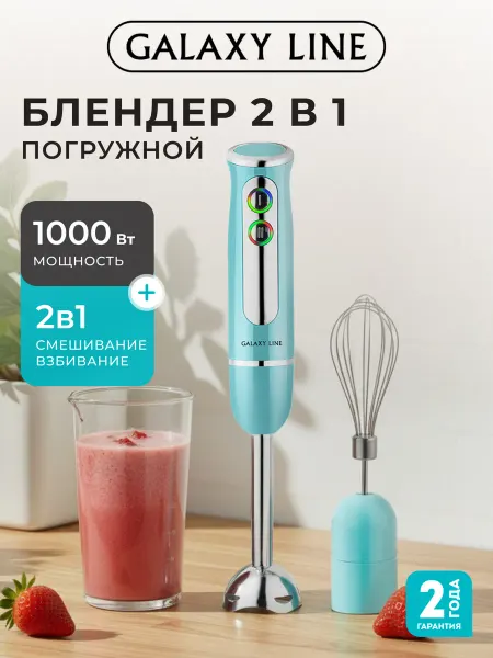 GALAXY LINE Блендер погружной GL2133