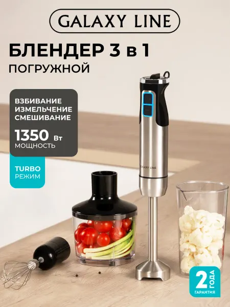 GALAXY LINE Погружной блендер измельчитель GL2134