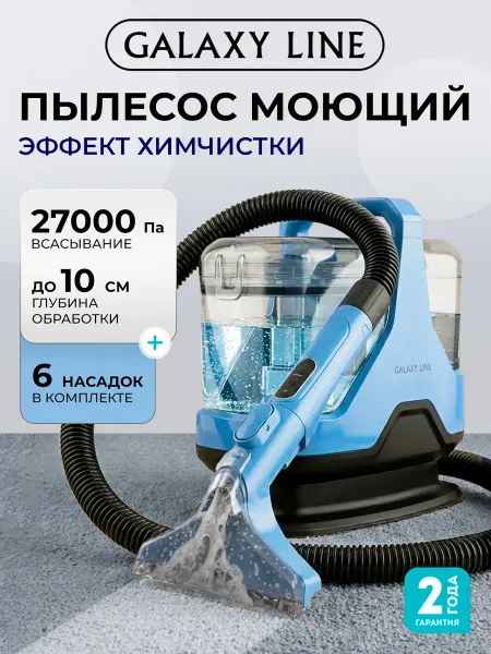 GALAXY LINE Моющий пылесос для мебели и ковров для дома мощный GL6242