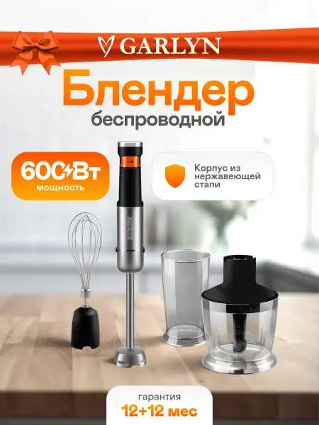 Garlyn Блендер погружной HB-C, измельчитель для кухни