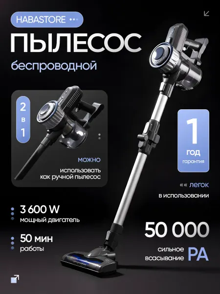 Habastore Вертикальный пылесос беспроводной