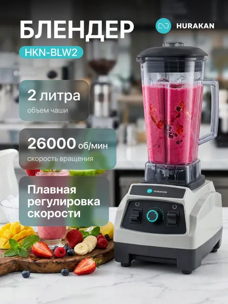HURAKAN Блендер стационарный HKN-BLW2 с чашей 2л серый