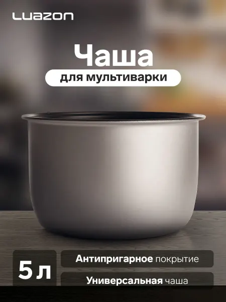 Luazon Home Чаша для мультиварки 5 л универсальная