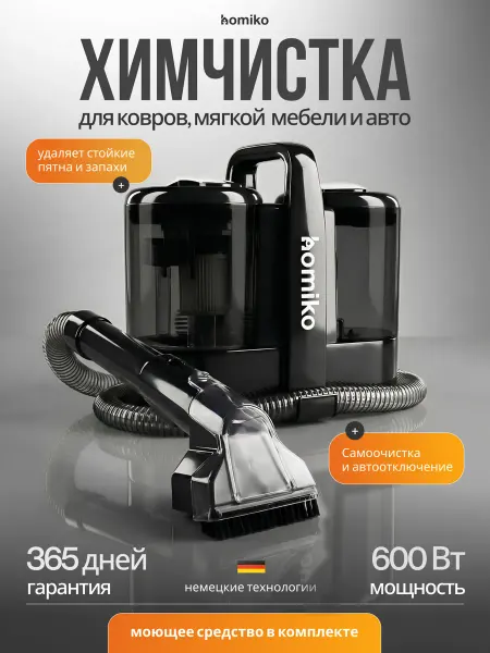 Homiko Моющий пылесос для химчистки мебели, ковров и автомобиля