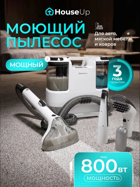 HouseUp Моющий пылесос для химчистки мебели и ковров