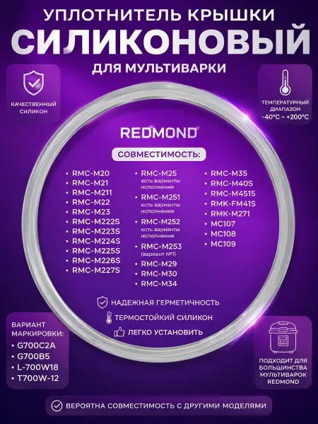 INN Уплотнитель крышки силиконовый для мультиварки Редмонд MC109
