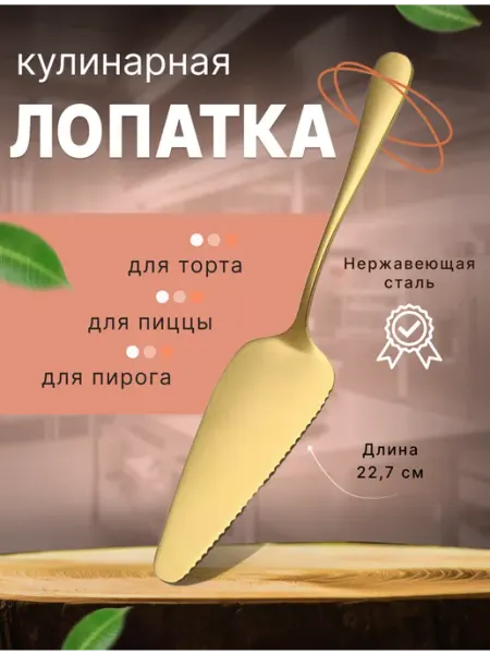 Island of Style Лопатка кулинарная кухонная для торта пиццы блинов