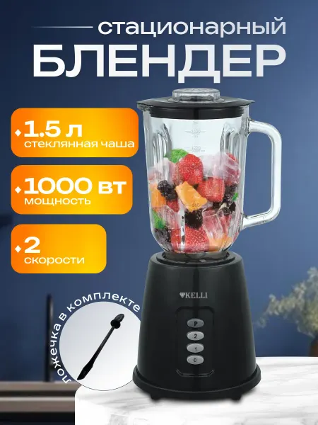KELLI Стационарный блендер со стеклянной чашей мощный