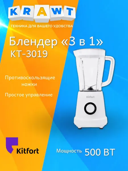 Kitfort Стационарный блендер KT-3019