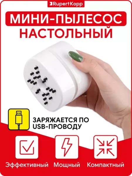 Rupert Kopp Мини-пылесос настольный беспроводной USB зарядка