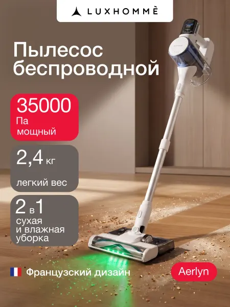 LUXHOMME Вертикальный пылесос беспроводной для сухой и влажной уборки