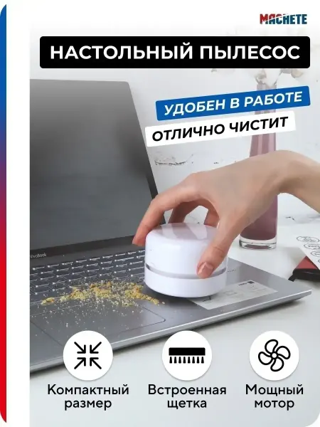MACHETE Настольный мини пылесос на батарейках канцелярский
