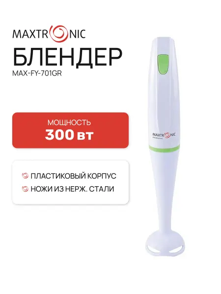 MAXTRONIC Блендер погружной MAX-FY-701GR
