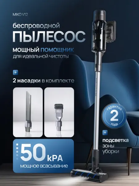 MIKO Мощный беспроводной пылесос для дома