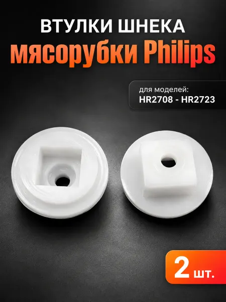 PHILIPS Втулки (муфта) шнека для мясорубки 2 шт