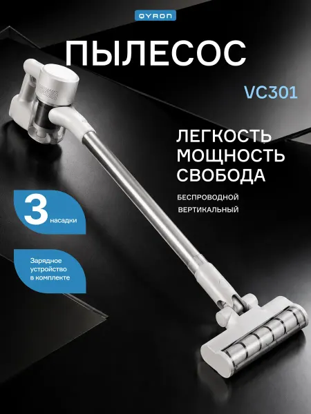 QYRON Пылесос вертикальный беспроводной VC301, сухая уборка