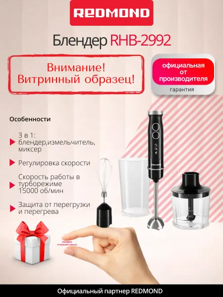 REDMOND UCENKA. Блендер погружной RHB-2992