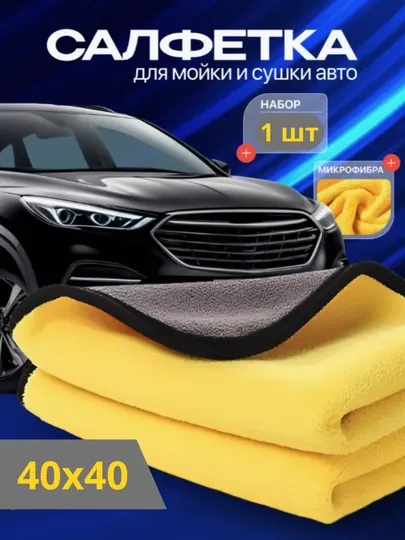 Микрофибра для автомобиля, 40x40