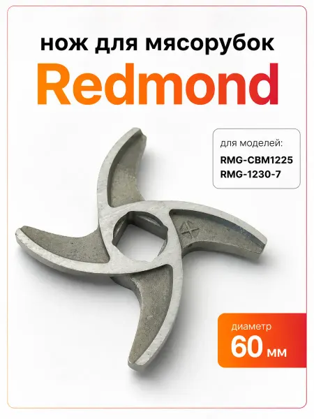 Zapbyt Нож к мясорубке Redmond RMG-CBM1225, RMG-1230-7