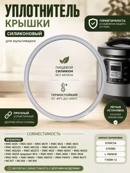 ЗапчастьХит Уплотнитель крышки силиконовый мультиварки Редмонд RMC-M211