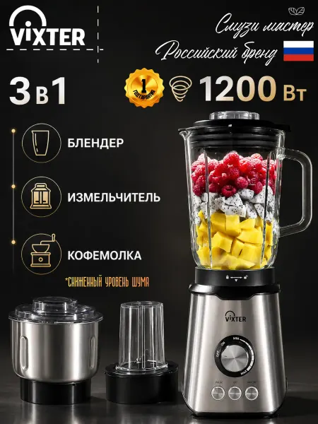 VIXTER Блендер стационарный с измельчителем и кофемолкой SBM-6025_W