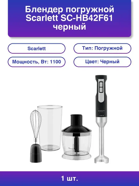 Scarlett 1шт. Блендер SC-HB42F61 (черный) - идеальный помощн