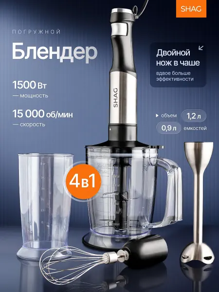 SHAG Блендер погружной мощный для смузи