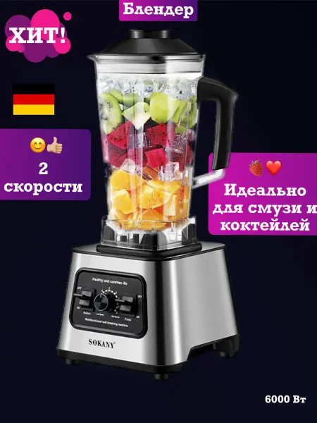 SOKANY Блендер стационарный смузи и коктейлей миксер техника кухни