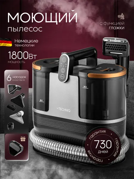 TechniQ Моющий паровой пылесос для мебели и ковров