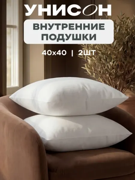 Унисон Подушка внутренняя декоративная 2 шт 40x40