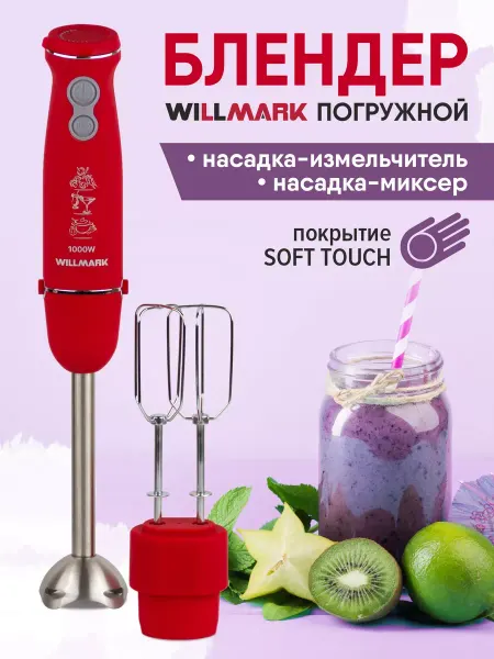 Willmark Блендер погружной WHB-1110RS Коралловый
