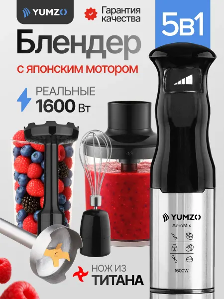 Yumzo Блендер погружной мощный измельчитель
