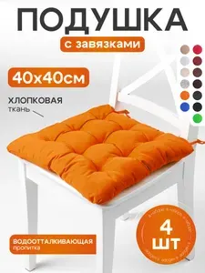 Комплект подушек на стул квадратная универсальная 40x40 4 шт