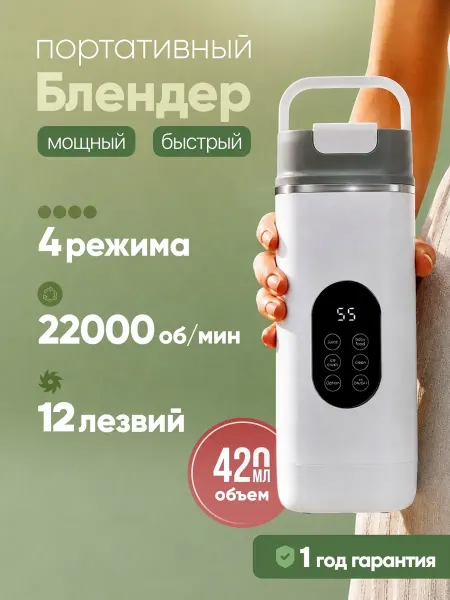 Портативный блендер для смузи и коктейлей аккумуляторный