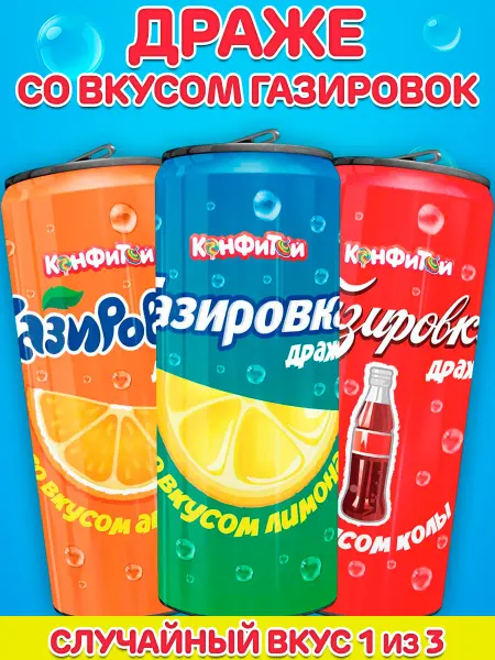 Конфитой Драже газировка со вкусом апельсина, колы и лимона 1 шт
