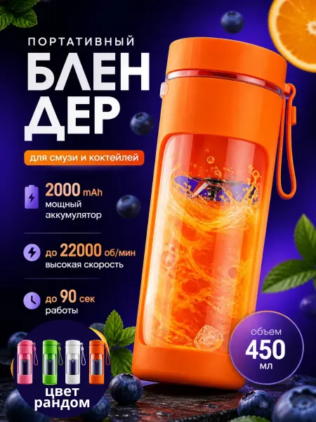 АРТЕКСА мини блендер для коктейлей переносной