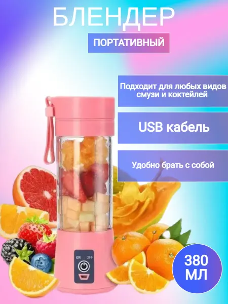 Мини блендер портативный беспроводной для смузи