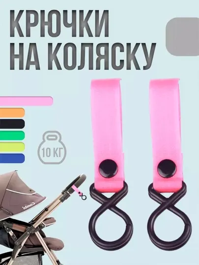 Крючок на коляску для сумок, держатель пакетов