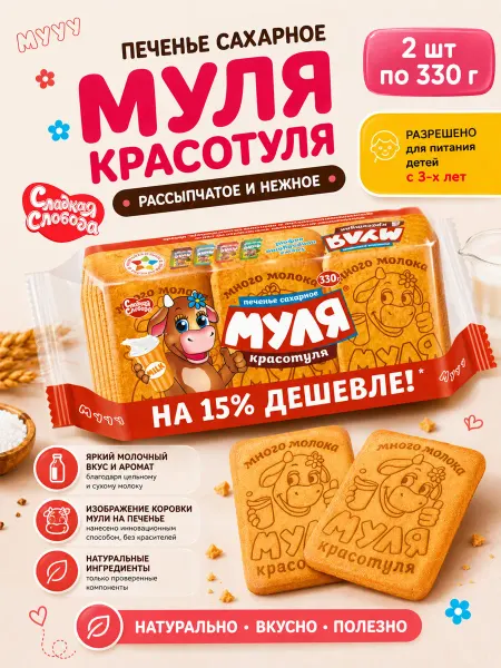Сладкая слобода Печенье для детского питания Муля Красотуля 2 шт по 330 гр