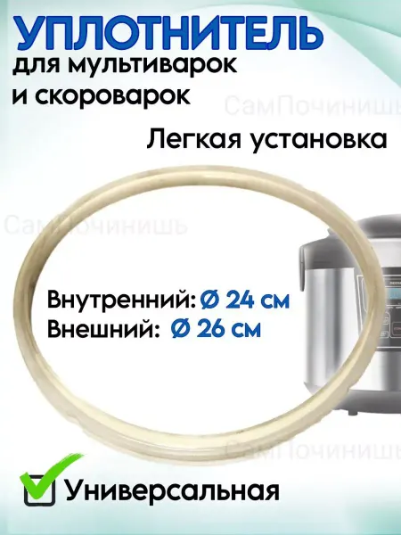 СамПочинишь Термостойкий уплотнитель крышки к мультиварке, скороварке