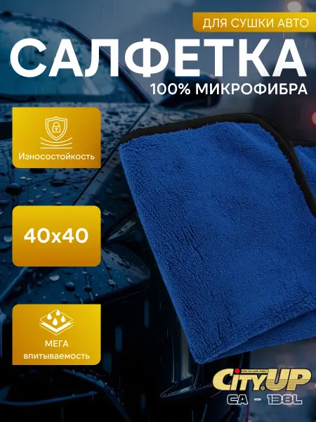 CityUP Двусторонняя микрофибра для авто 40x40, синяя