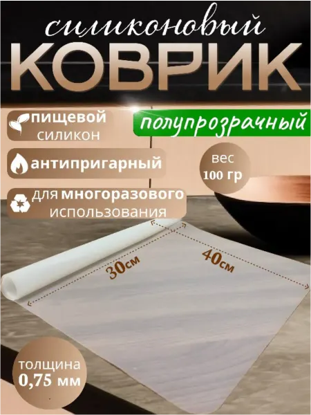 Силиконовый коврик для выпечки