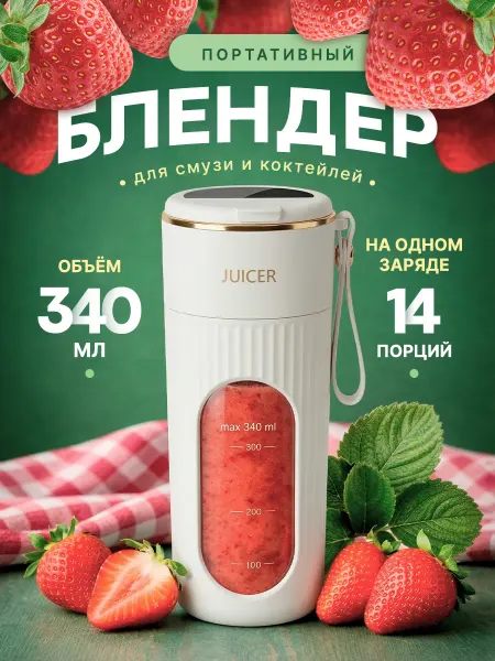 Портативный блендер