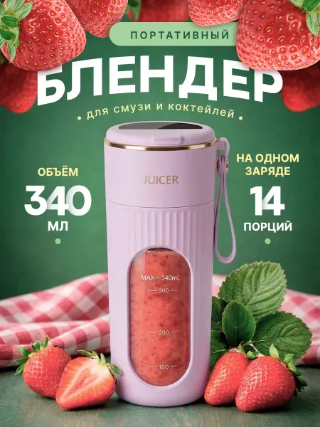 Портативный блендер