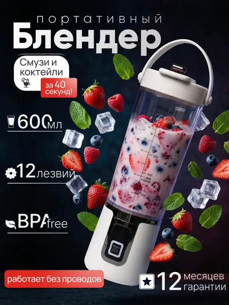 Блендер портативный белый
