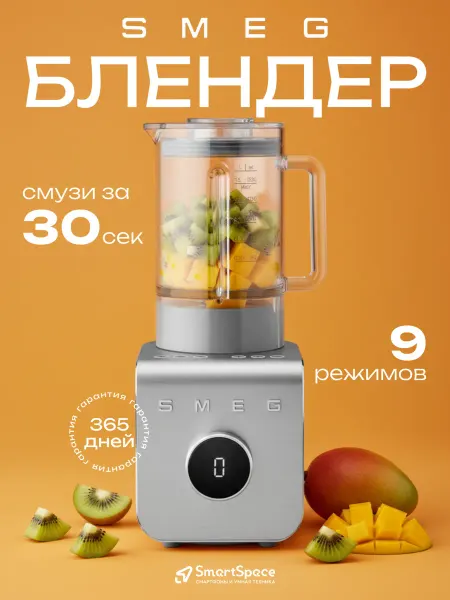 Smeg блендер стационарный, блендер