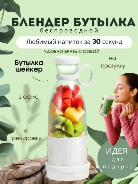 Портативный блендер для смузи