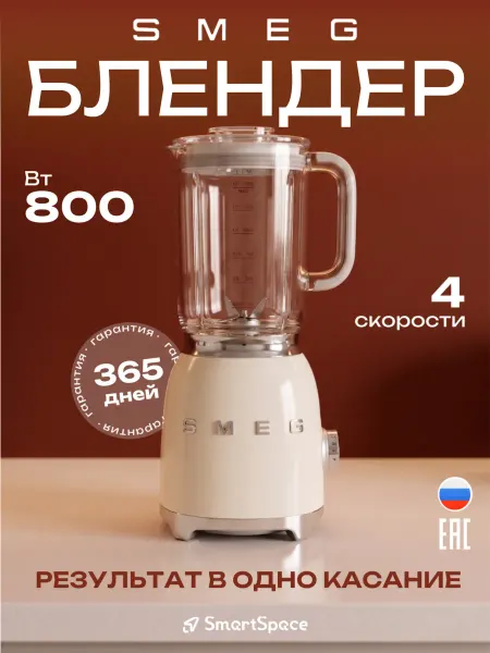 Smeg Блендер