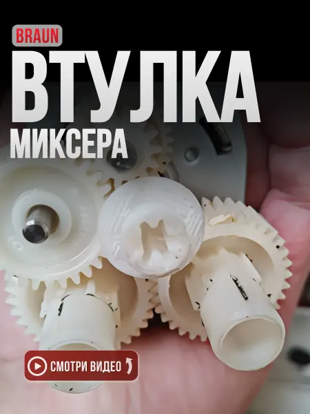 Втулка для миксера Braun