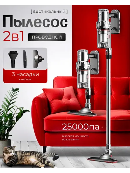 Вертикальный проводной пылесос